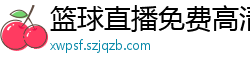 篮球直播免费高清在线直播官网